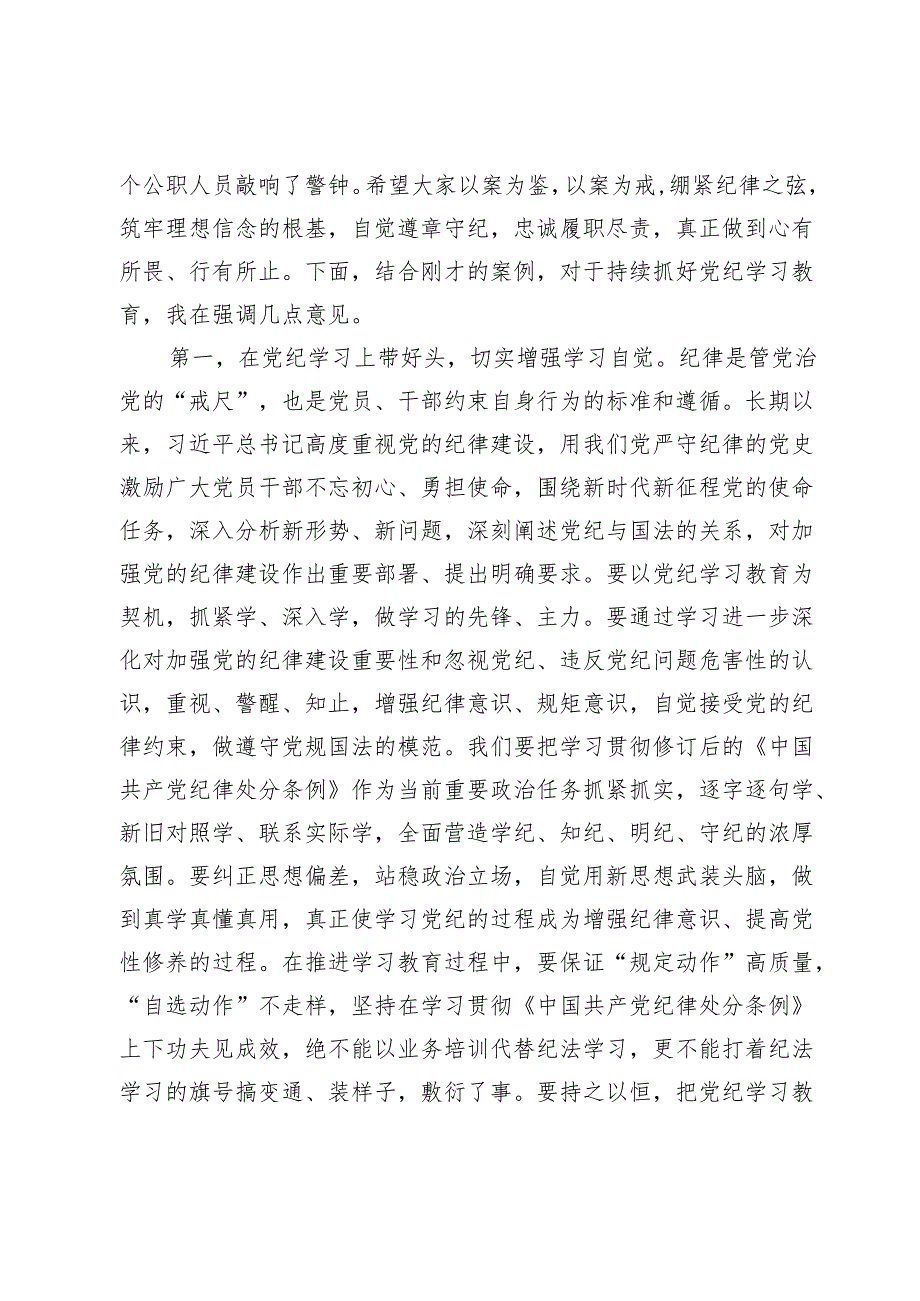 在党纪学习教育警示教育会议上的讲话提纲【5篇】.docx_第2页