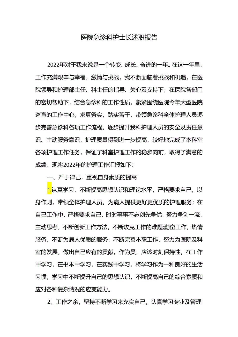 医院急诊科护士长述职报告.docx_第1页