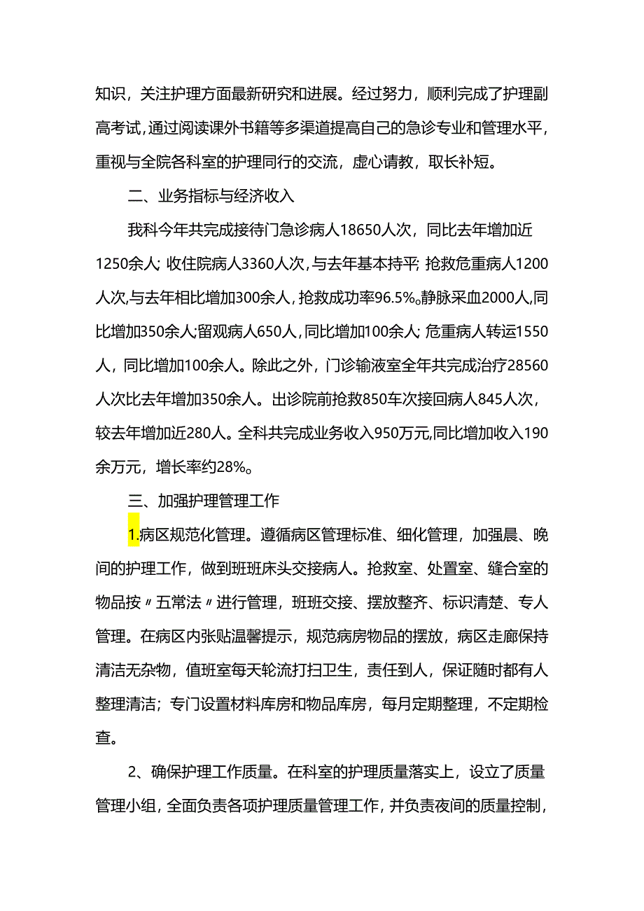 医院急诊科护士长述职报告.docx_第2页