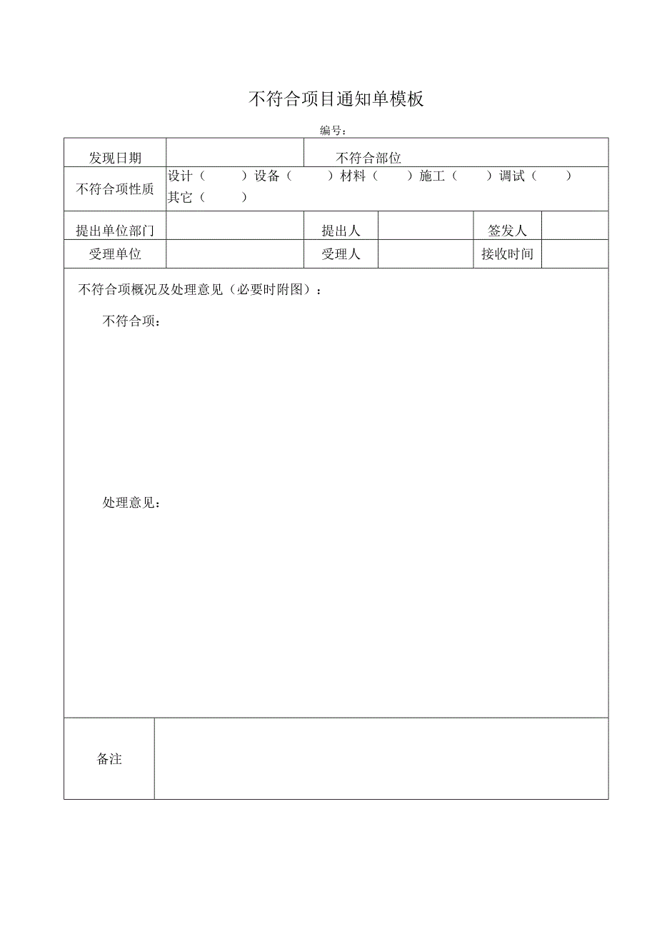 不符合项目通知单模板.docx_第1页