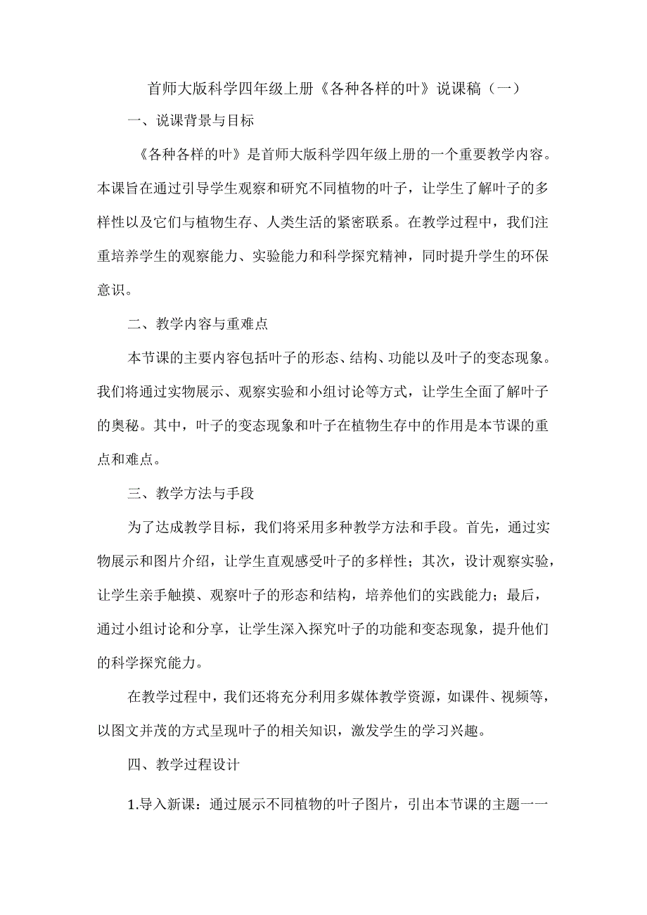 首师大版科学四年级上册《各种各样的叶》说课稿（共2篇）.docx_第1页