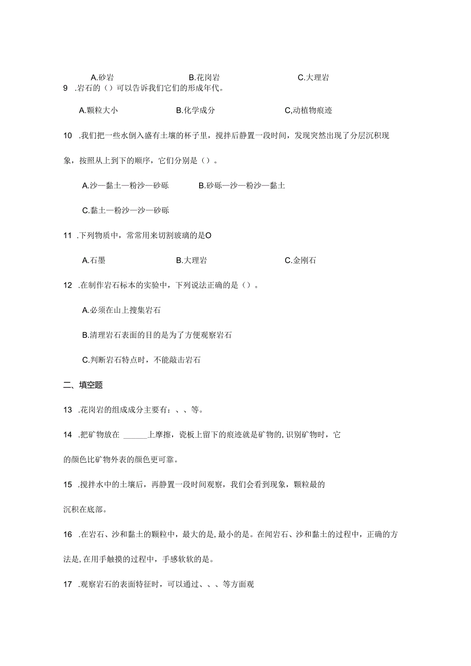 教科版四年级下册科学第三单元岩石和土壤综合训练.docx_第2页