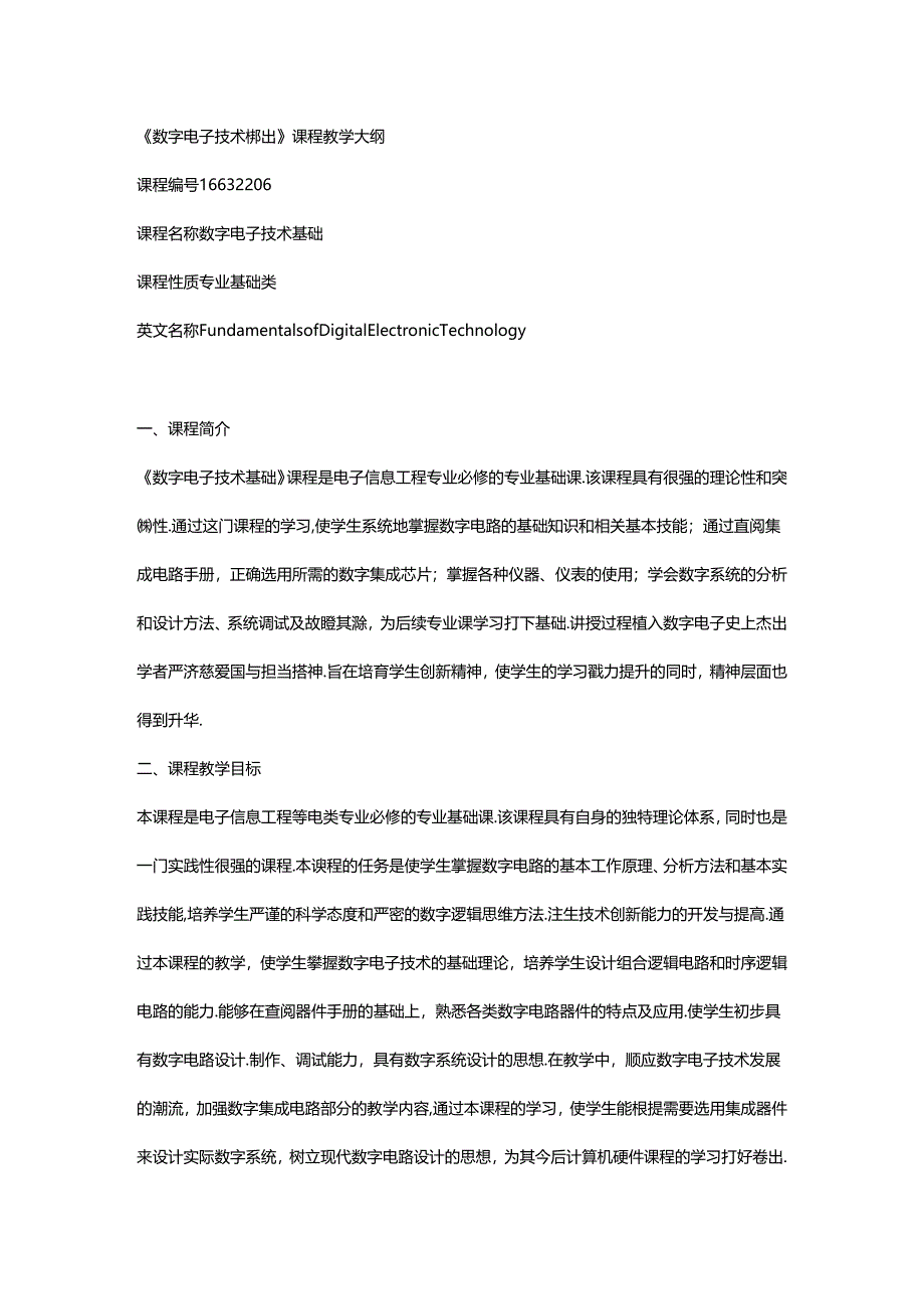 数字电子技术基础（微课版 支持AR交互） 教学大纲.docx_第1页