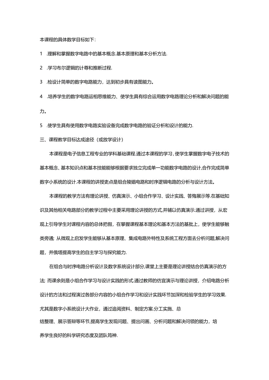 数字电子技术基础（微课版 支持AR交互） 教学大纲.docx_第2页