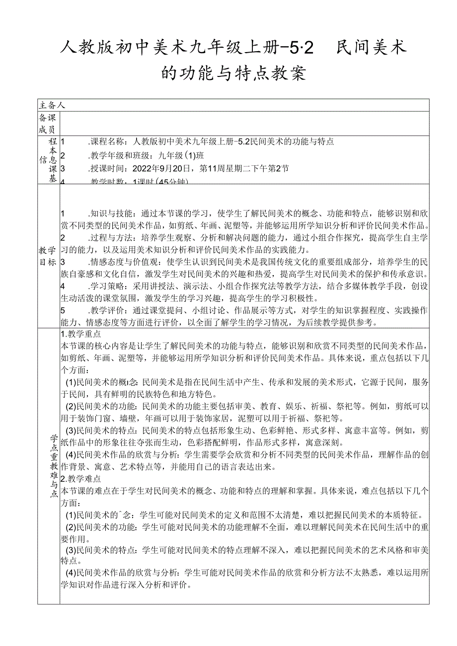 第五单元第2课 民间美术的功能与特点 教案 2023—2024学年人教版初中美术九年级上册.docx_第1页