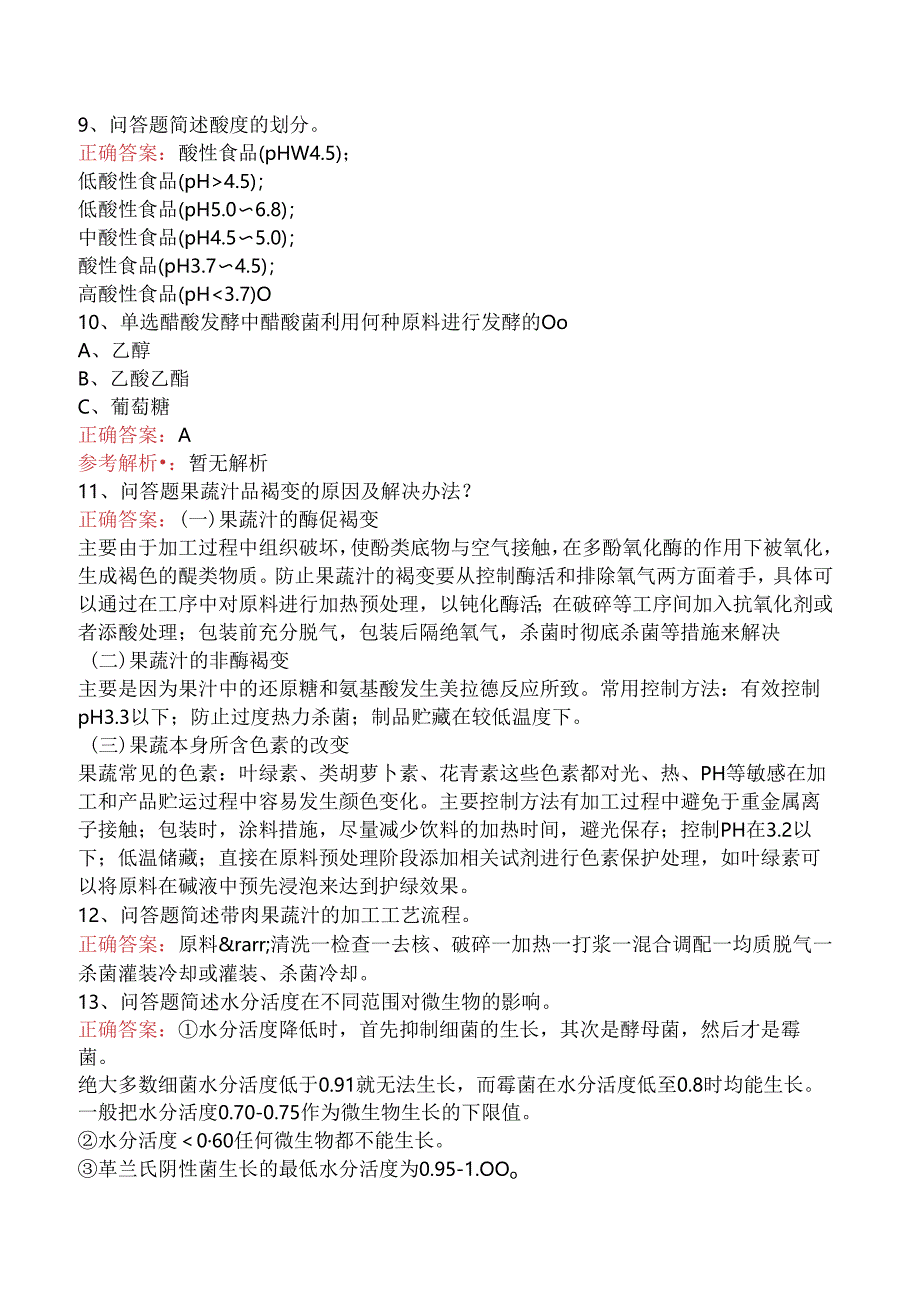 食品科学技术：果蔬加工工艺学考试资料.docx_第2页