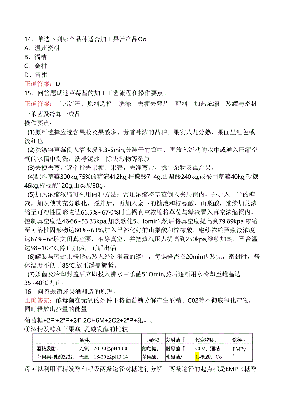 食品科学技术：果蔬加工工艺学考试资料.docx_第3页