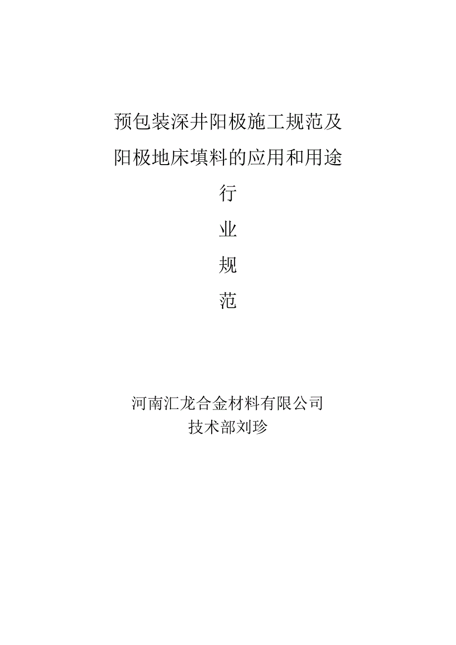 预包装深井阳极施工规范及 阳极地床填料的应用和用途.docx_第1页