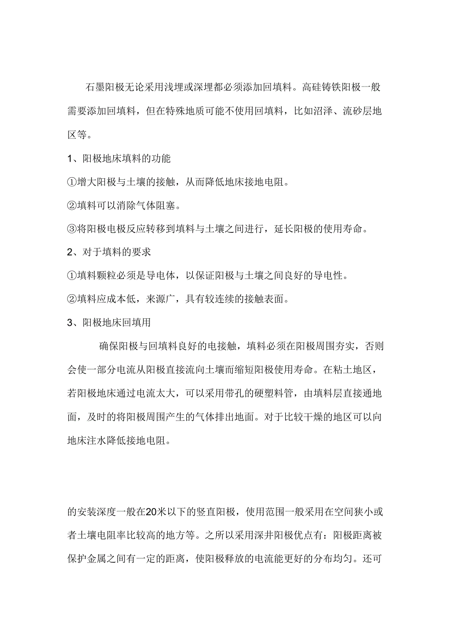 预包装深井阳极施工规范及 阳极地床填料的应用和用途.docx_第2页