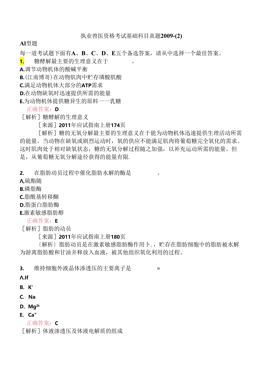 执业兽医资格考试基础科目真题2009-.docx_第1页