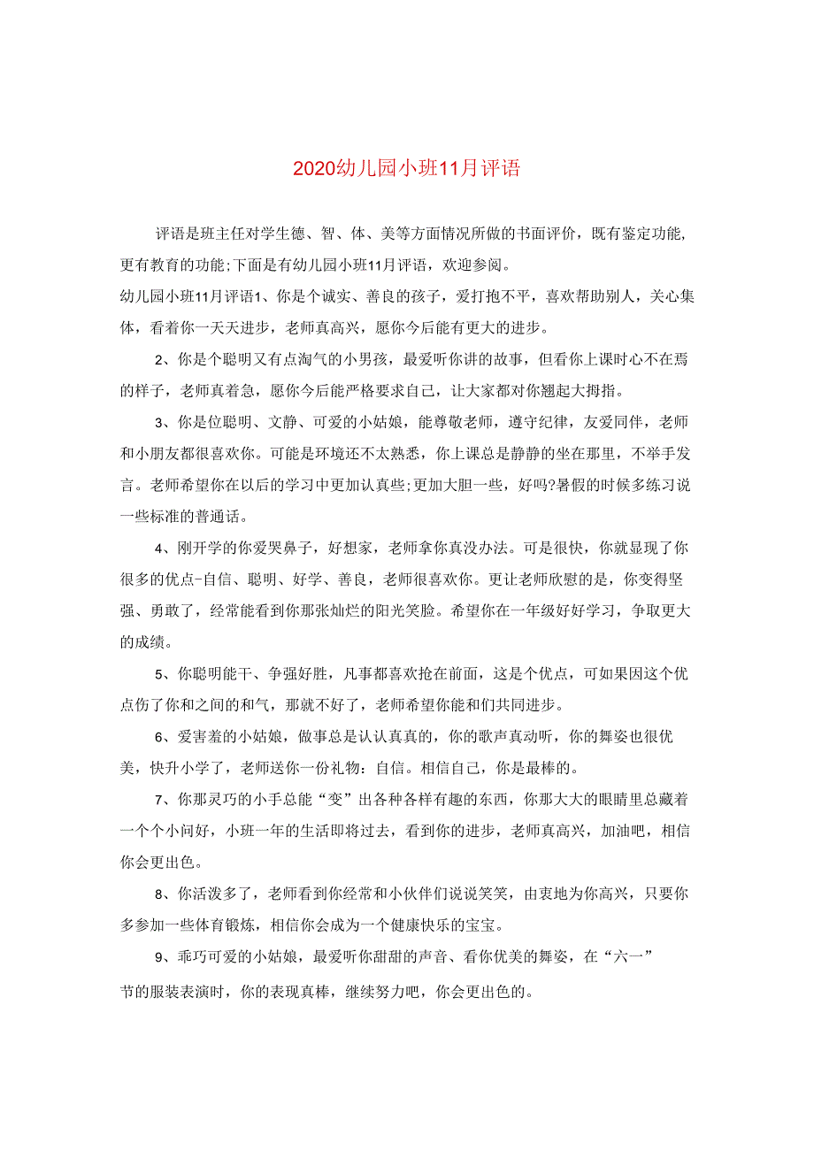 2024幼儿园小班11月评语.docx_第1页