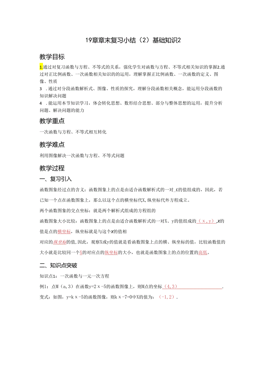 第十九章一次函数 章末复习小结（2）基础知识2 教学设计.docx_第1页