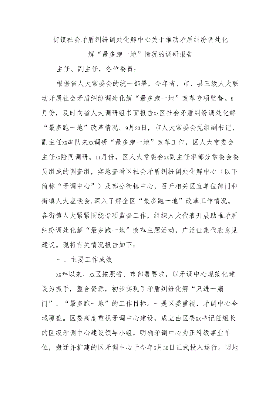 街镇社会矛盾纠纷调处化解中心关于推动矛盾纠纷调处化解“最多跑一地”情况的调研报告.docx_第1页