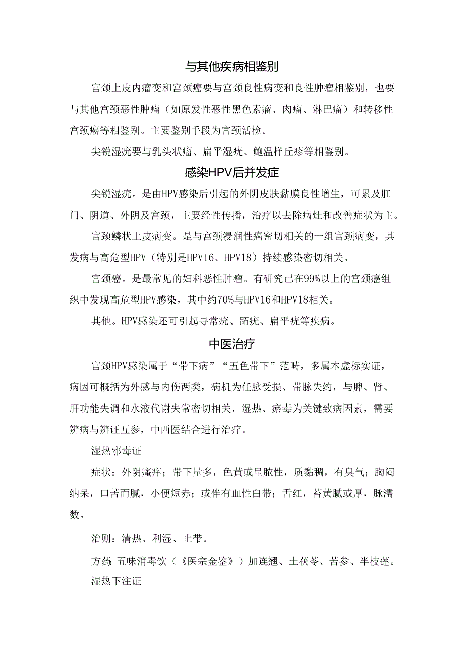 临床感染HPV症状、症状、疾病鉴别、并发症及中医治疗要点.docx_第2页