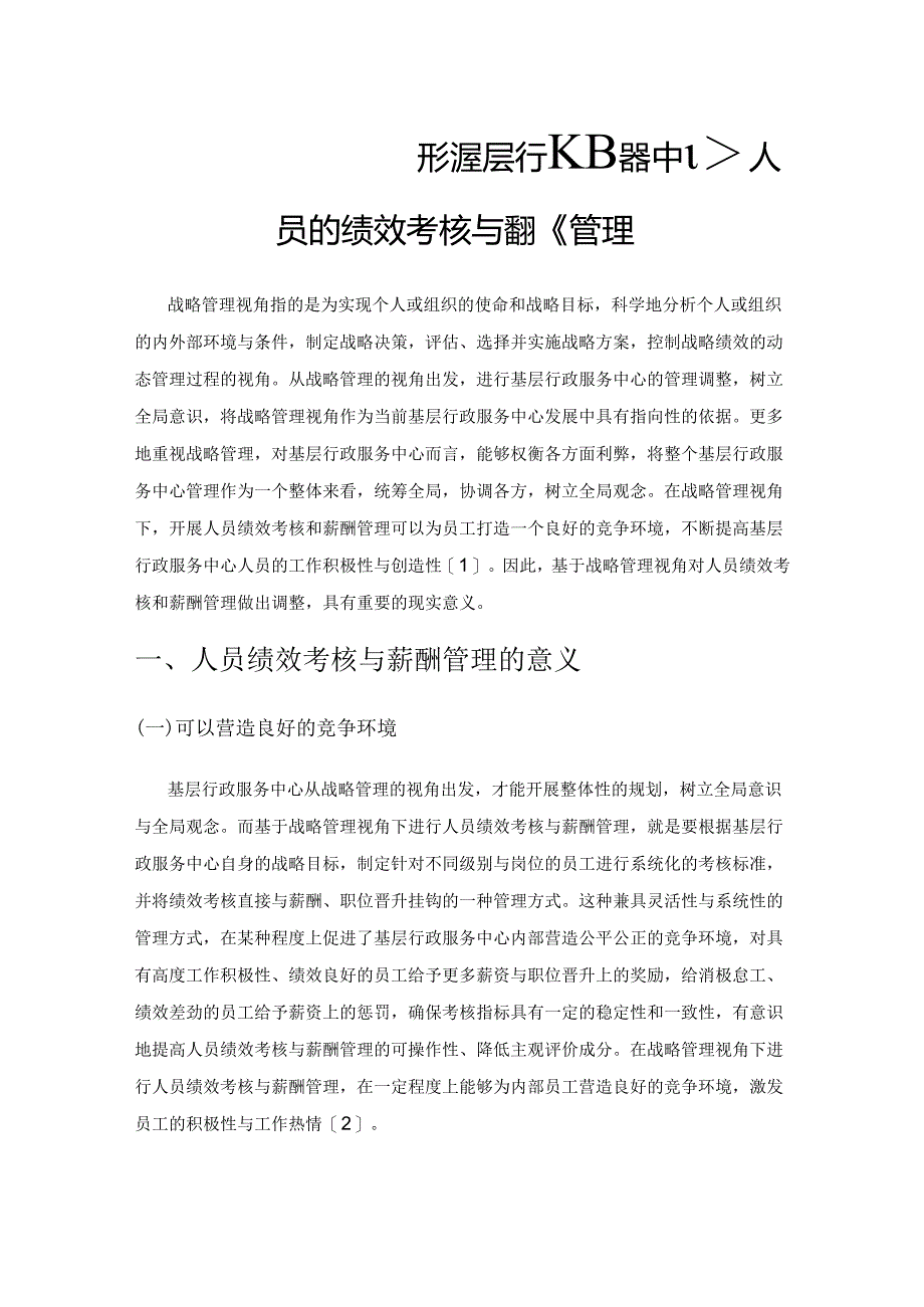 基于战略管理视角研究基层行政服务中心人员的绩效考核与薪酬管理.docx_第1页