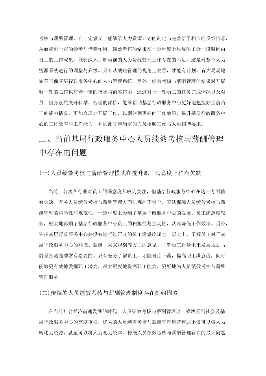 基于战略管理视角研究基层行政服务中心人员的绩效考核与薪酬管理.docx_第3页