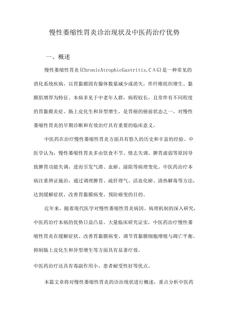 慢性萎缩性胃炎诊治现状及中医药治疗优势.docx_第1页