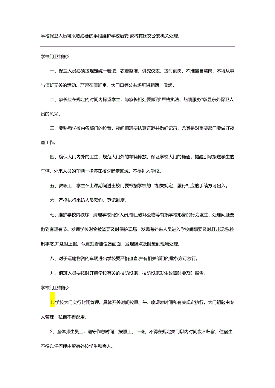 2024年学校门卫制度.docx_第2页