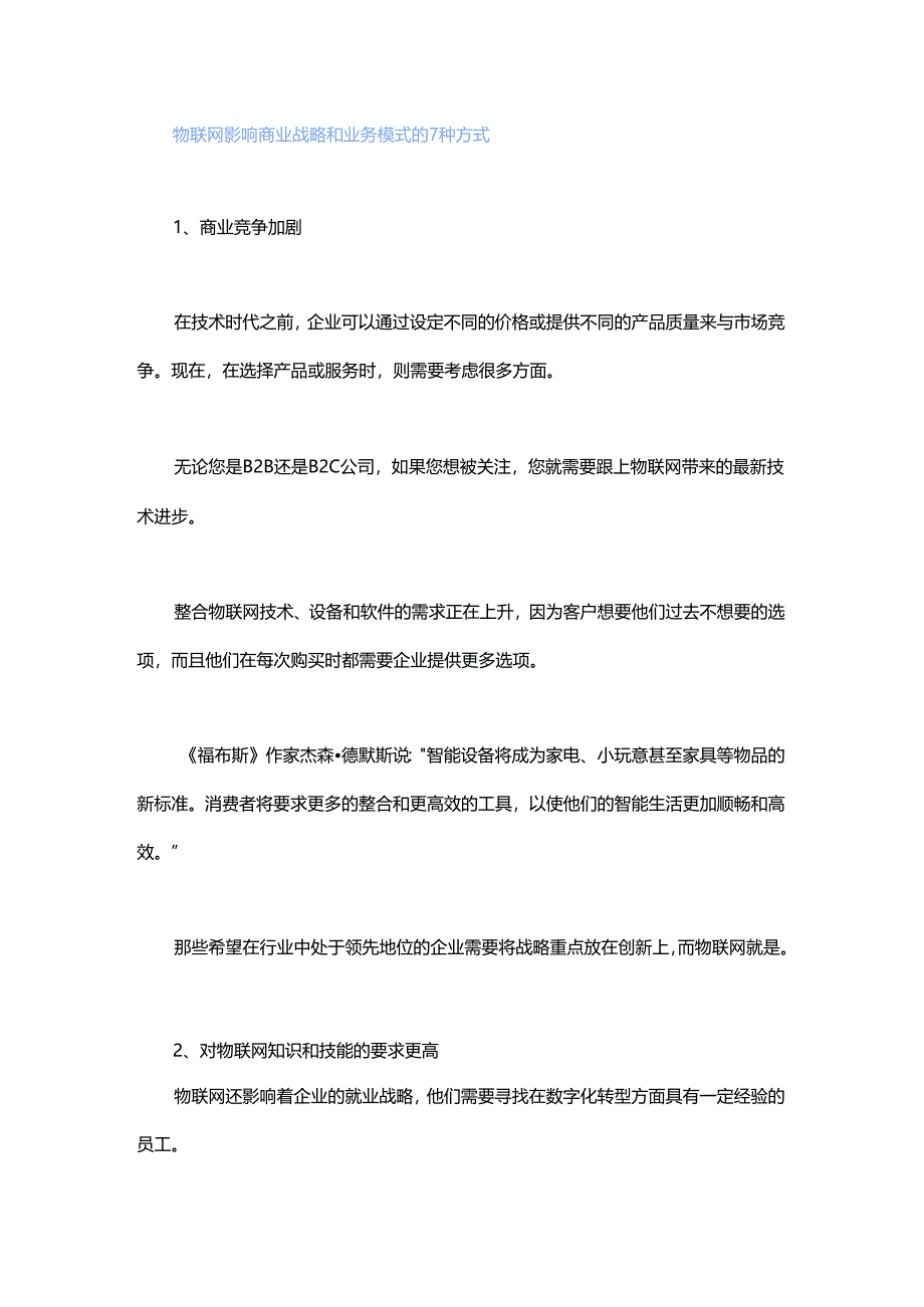 物联网影响商业战略和业务模式的7种方式.docx_第1页