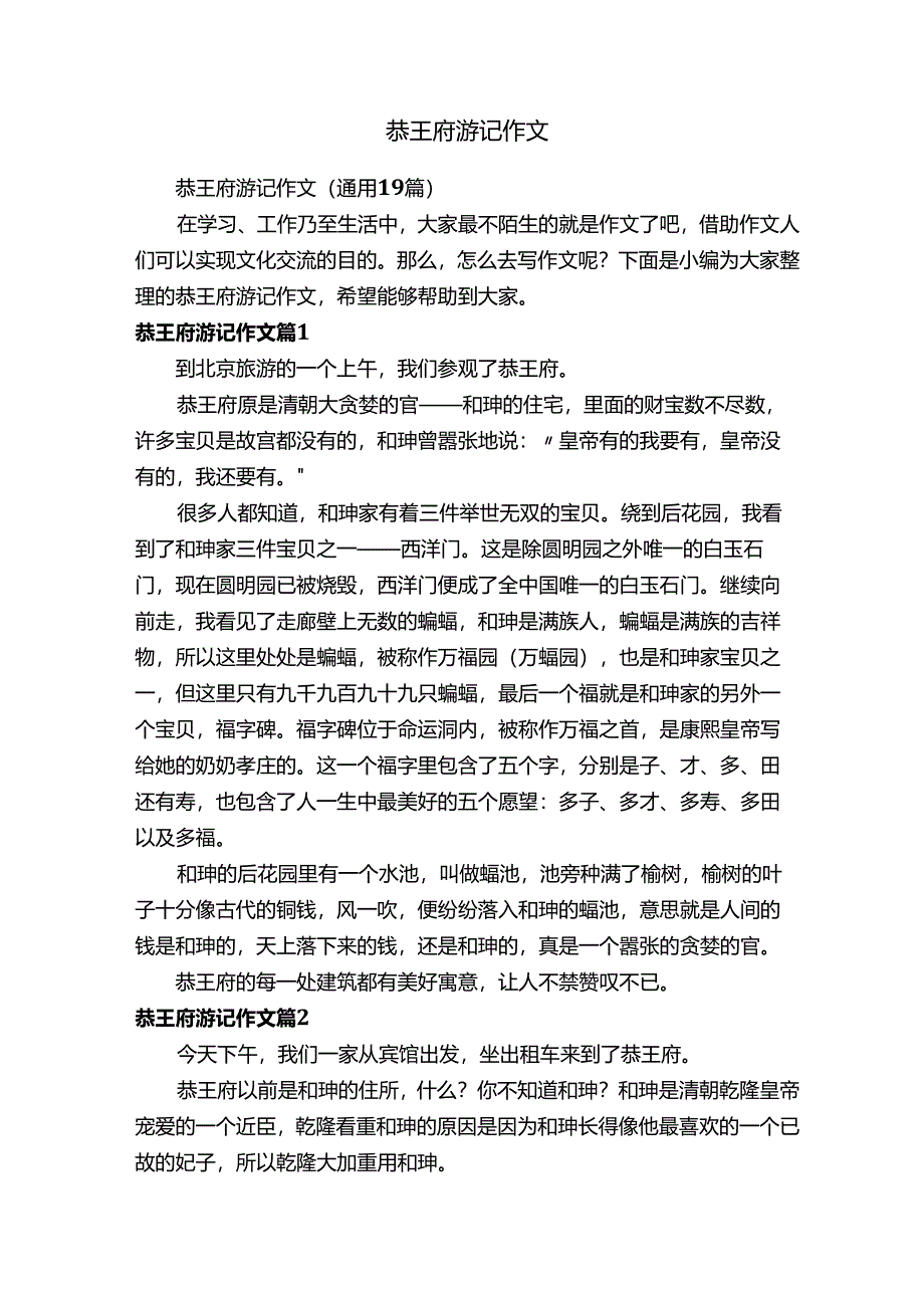 恭王府游记作文.docx_第1页