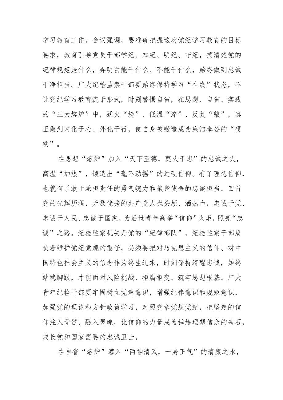 文旅公司党委书记学习党纪专题教育个人心得体会 汇编6份.docx_第3页