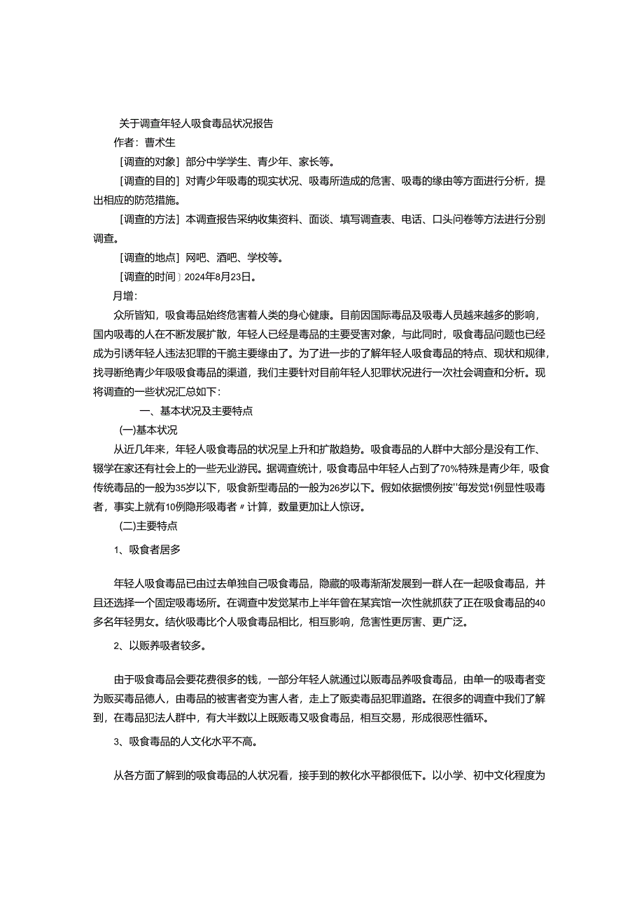 电大法学社会调查报告(2024)-(1000字).docx_第1页