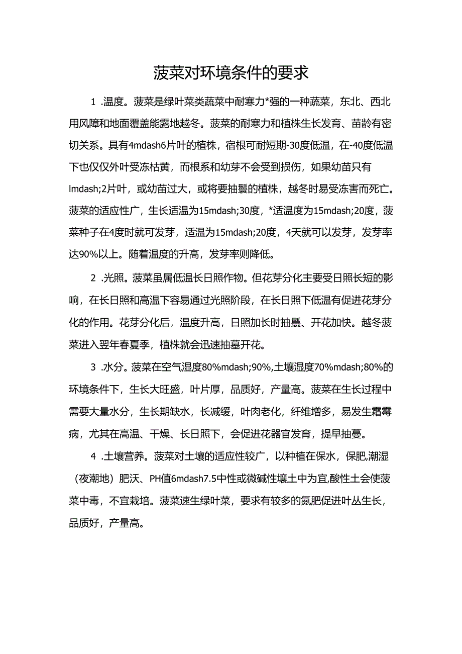 菠菜对环境条件的要求.docx_第1页