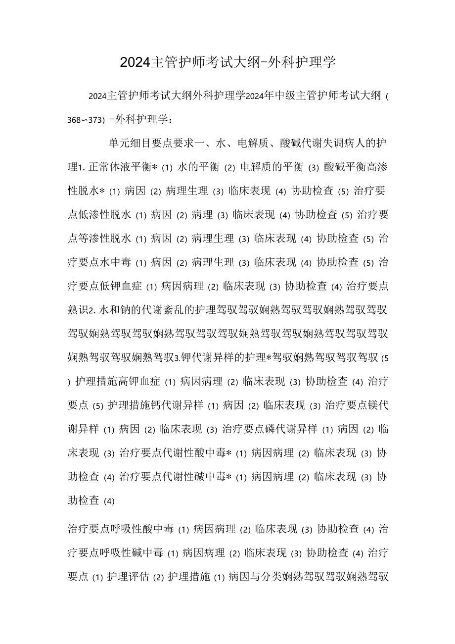 2024主管护师考试大纲-外科护理学.docx_第1页