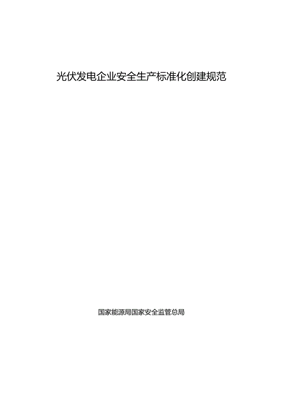 光伏发电企业安全生产标准化创建规范.docx_第1页