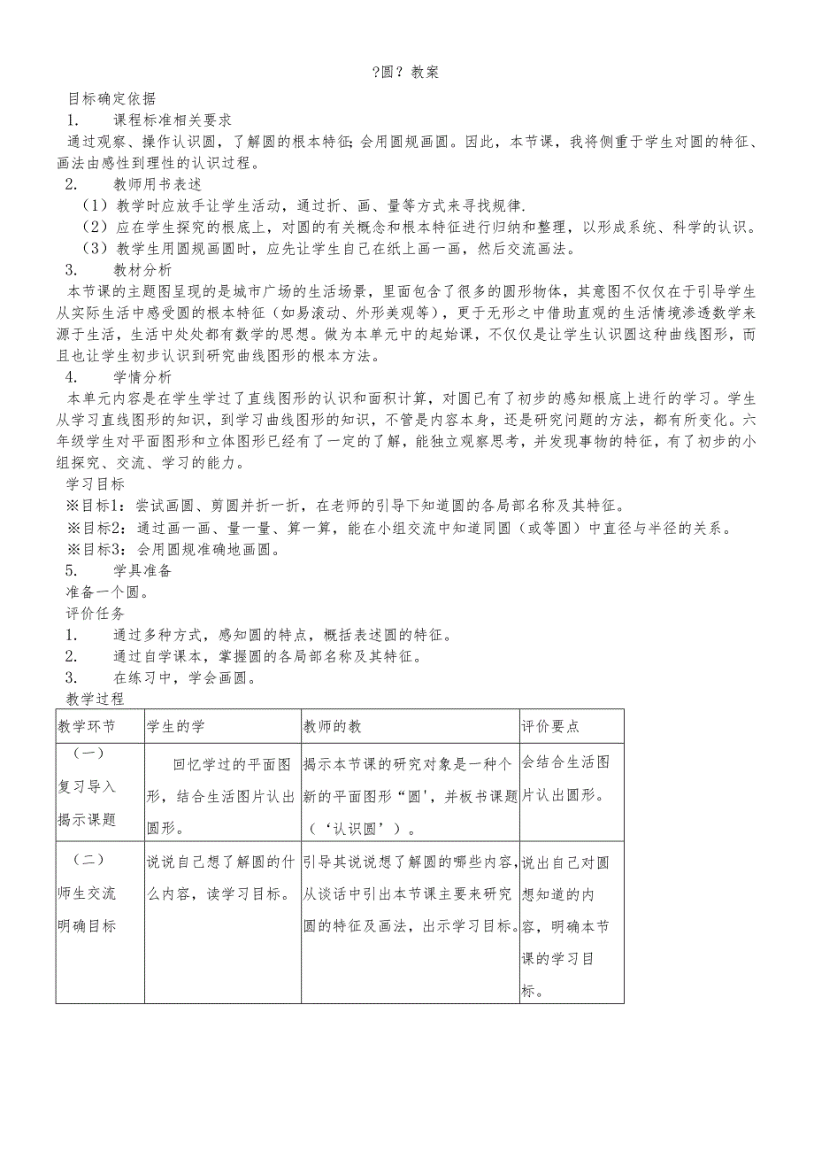 人教版（五四学制）六年级上册《圆的认识》教案.docx_第1页