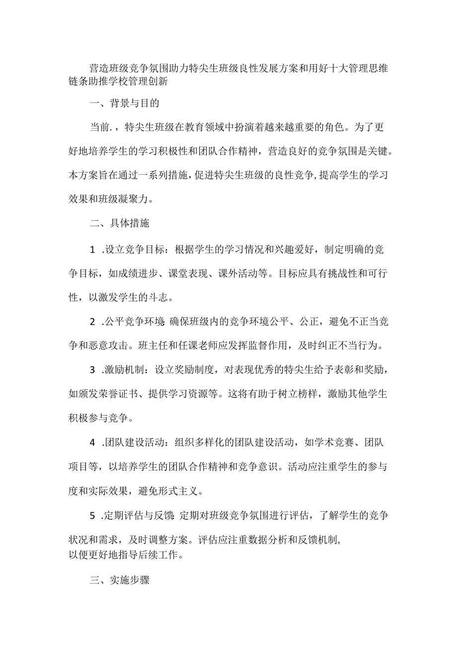 营造班级竞争氛围助力特尖生班级良性发展方案和用好十大管理思维链条助推学校管理创新.docx_第1页