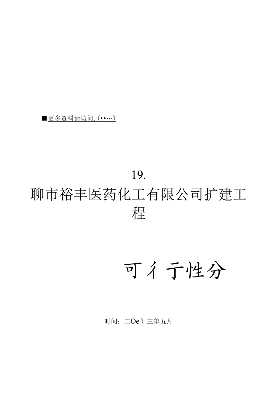 X扩建工程可行性分析报告.docx_第1页