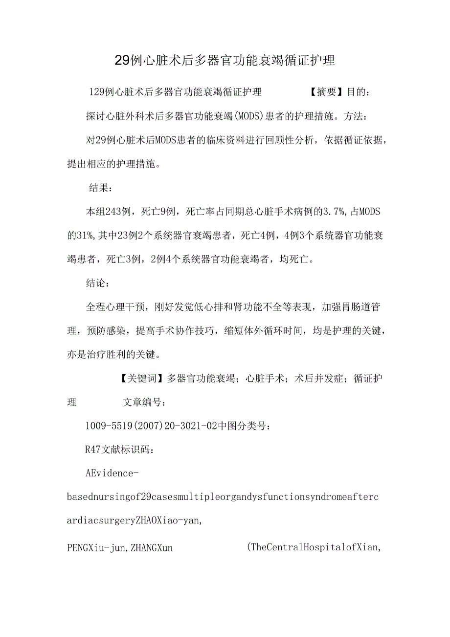 29例心脏术后多器官功能衰竭循证护理.docx_第1页