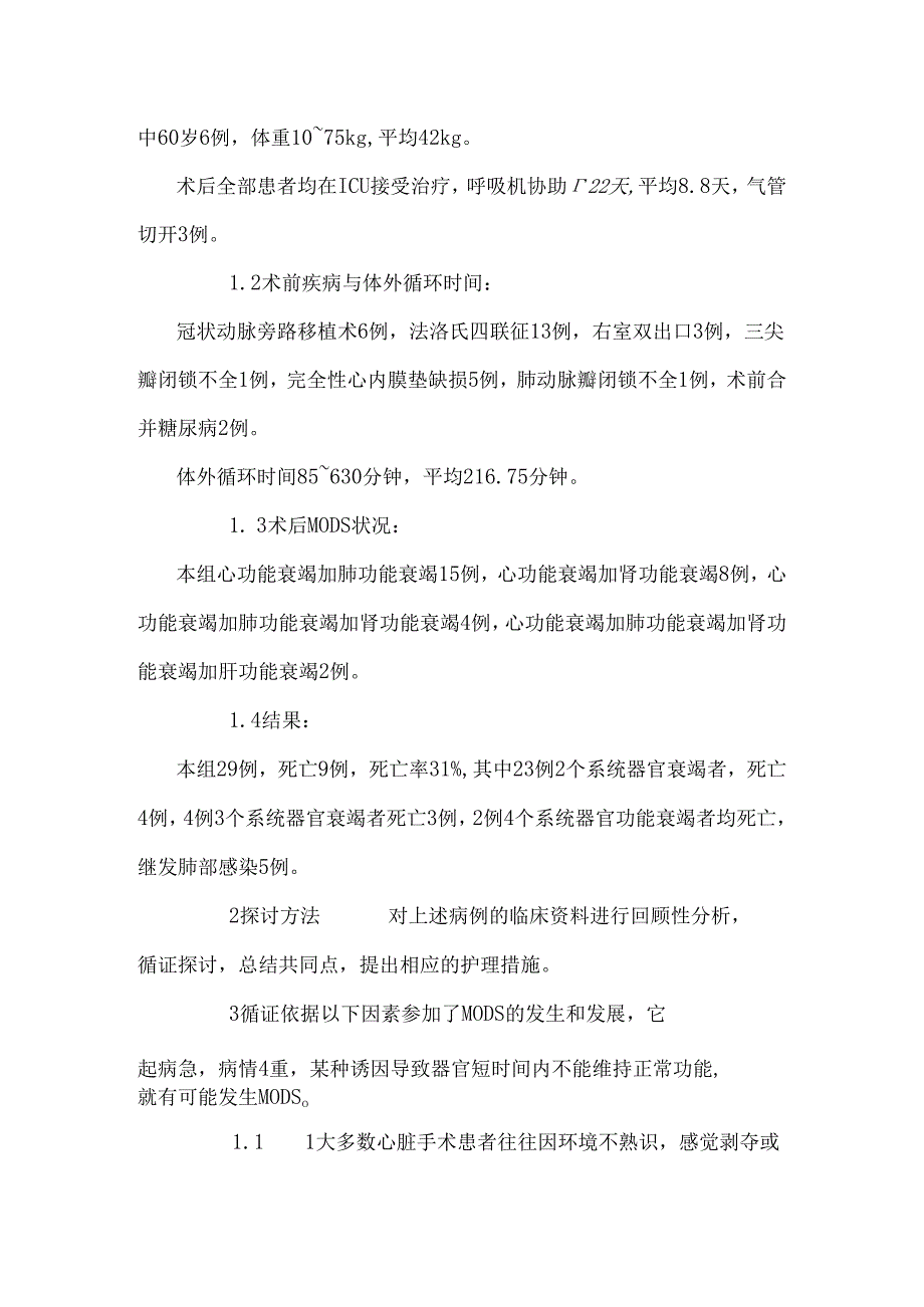 29例心脏术后多器官功能衰竭循证护理.docx_第3页