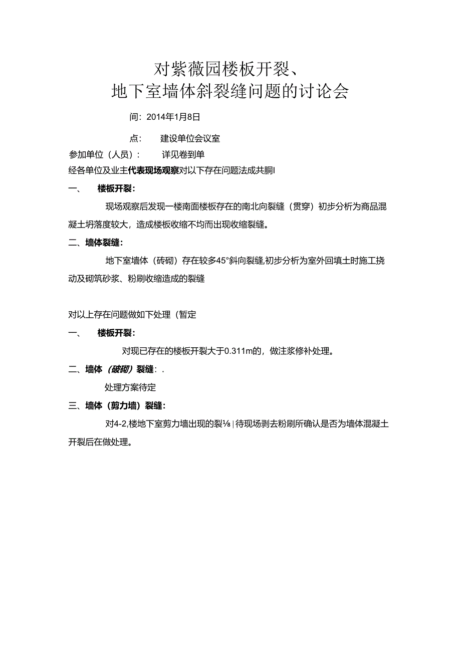 [监理资料]对楼板开裂、地下室墙体斜裂缝问题的讨论会.docx_第1页