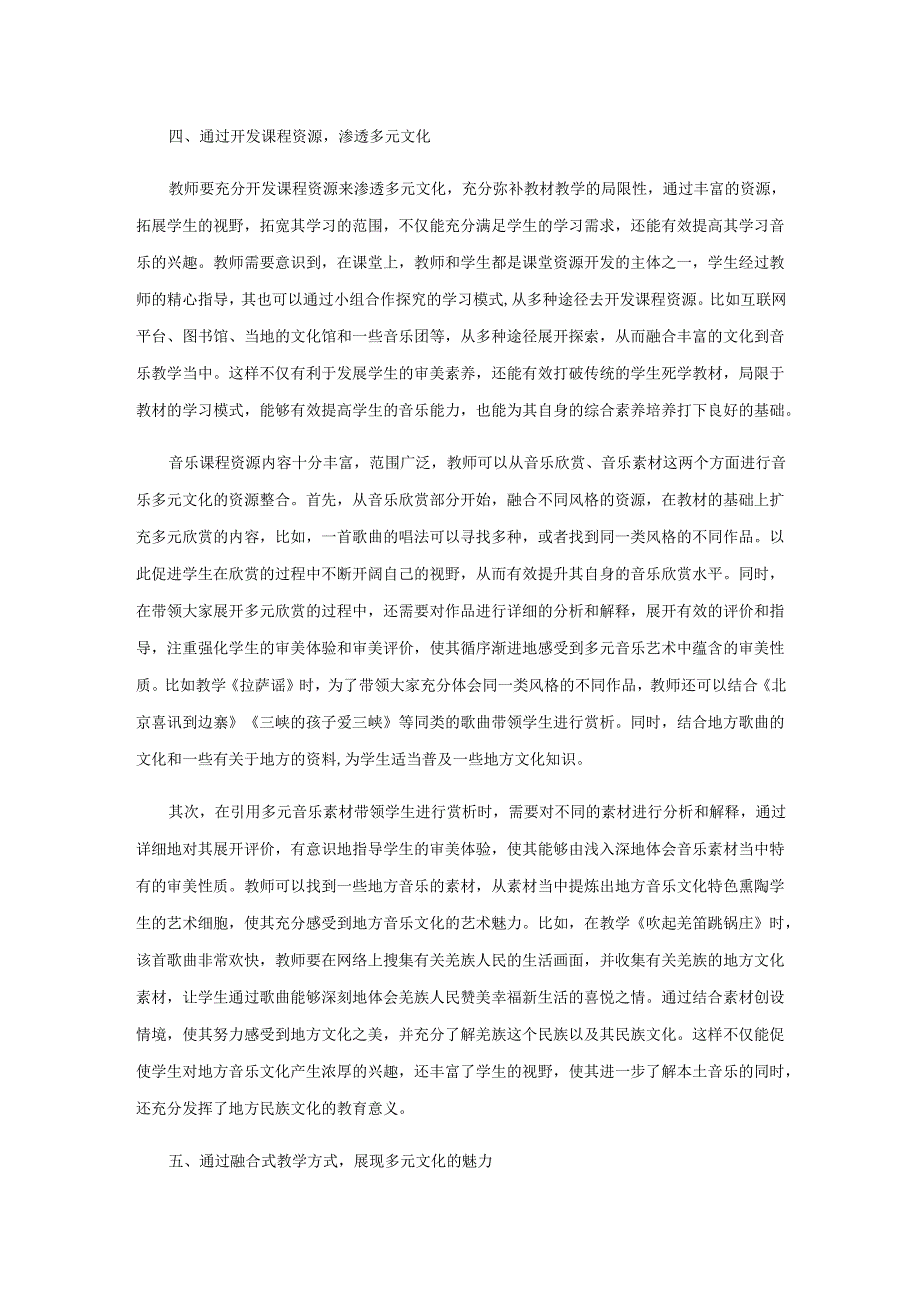 多元文化在音乐教学中的渗透路径.docx_第3页