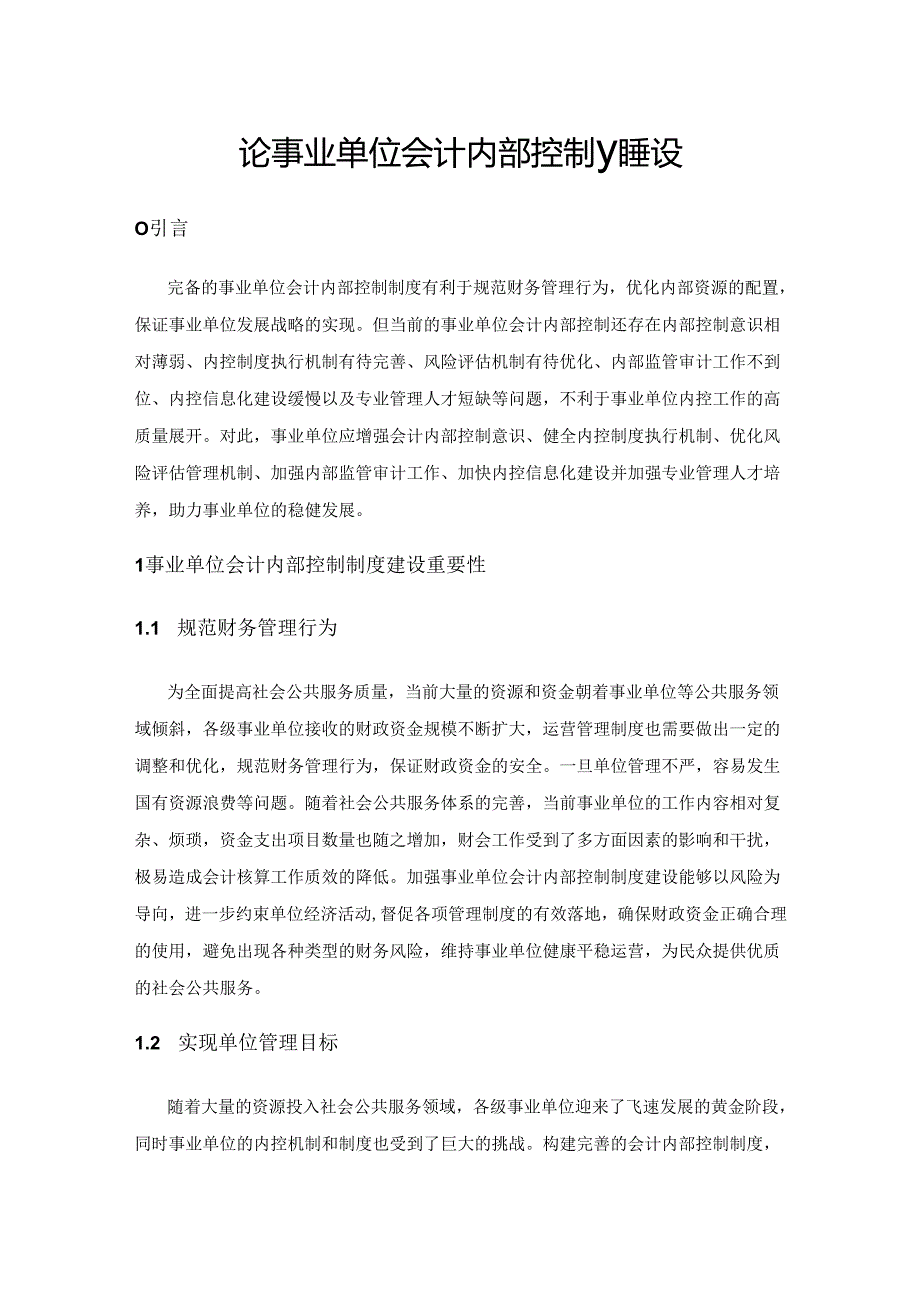 论事业单位会计内部控制制度建设.docx_第1页