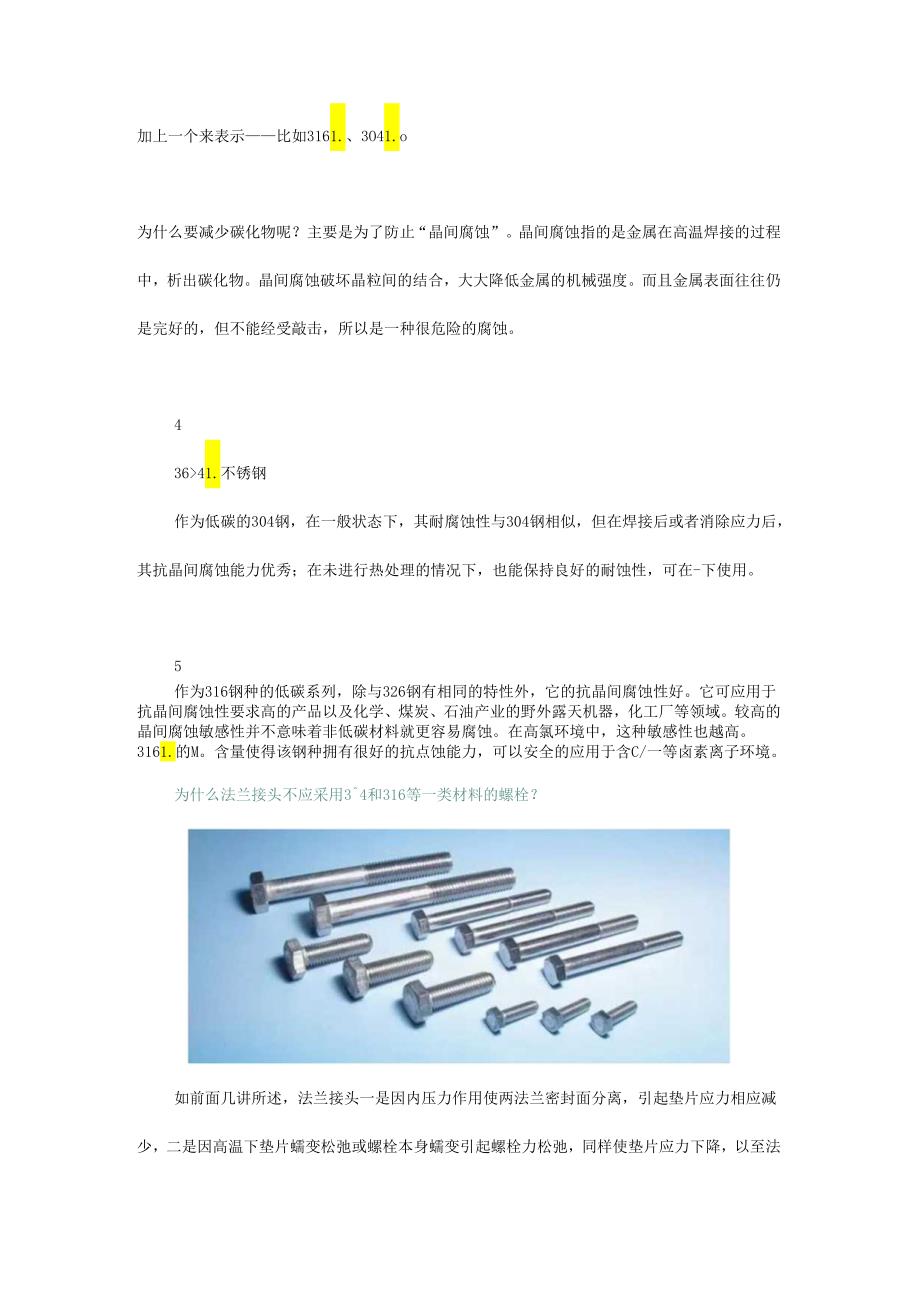 剖析螺栓法兰垫片组合密封为什么螺栓不建议用 304 材料.docx_第3页