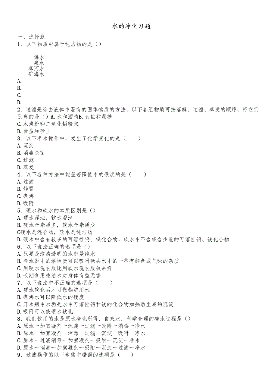 人教版九年级上册 第四单元 自然界的水 课题2 水的净化 习题 .docx_第1页