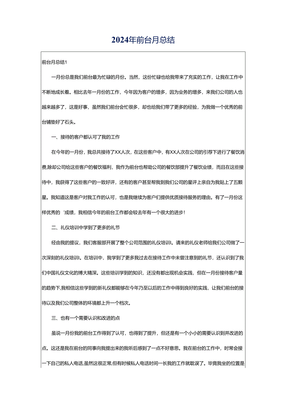 2024年前台月总结.docx_第1页