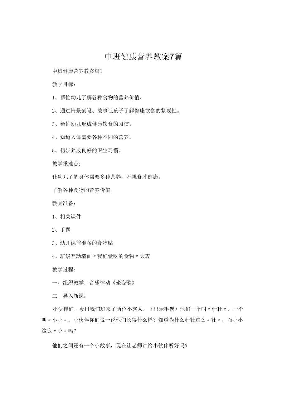 中班健康营养教案7篇.docx_第1页