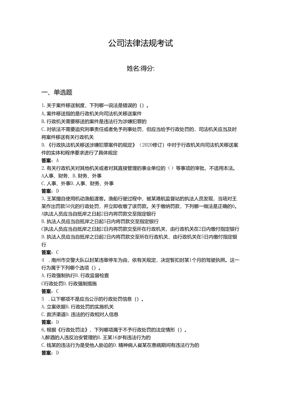 2024年公司法律法规考试题库附答案【基础题】.docx_第1页