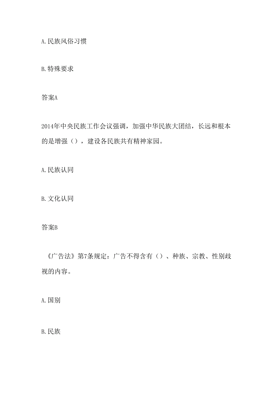 2024年民族政策法规知识有奖竞答题库及答案.docx_第2页