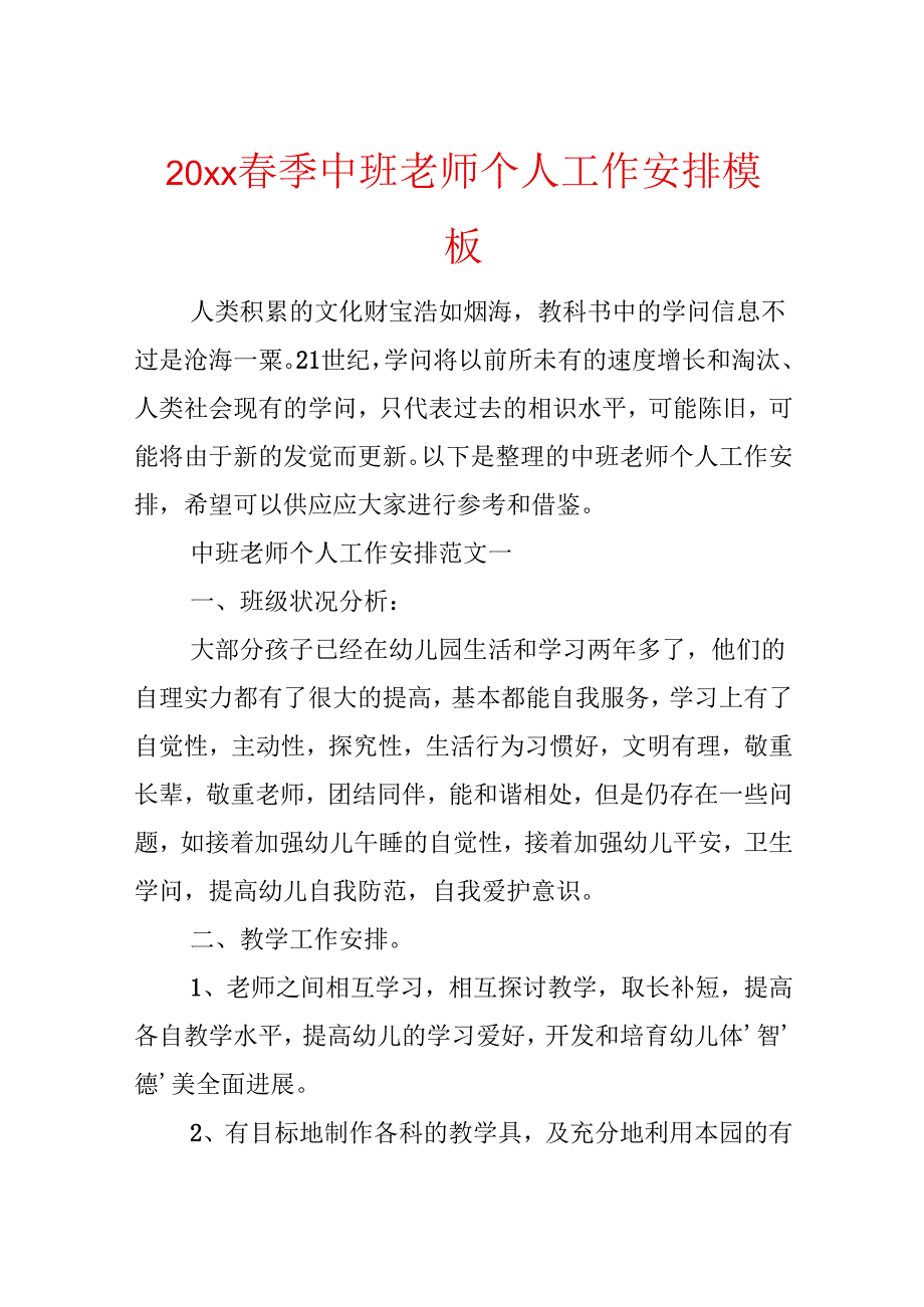 20xx春季中班教师个人工作计划模板.docx_第1页