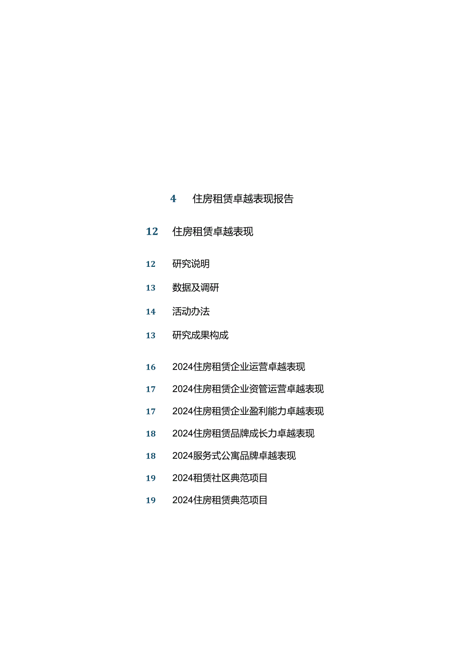 2024住房租赁卓越表现报告.docx_第1页