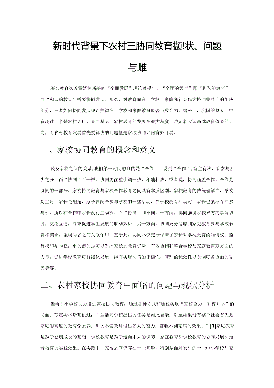 新时代背景下农村家校协同教育的现状、问题与对策.docx_第1页