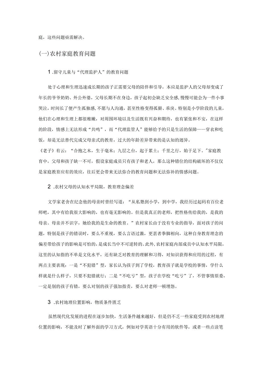 新时代背景下农村家校协同教育的现状、问题与对策.docx_第2页