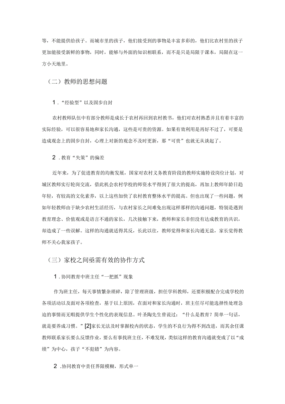 新时代背景下农村家校协同教育的现状、问题与对策.docx_第3页