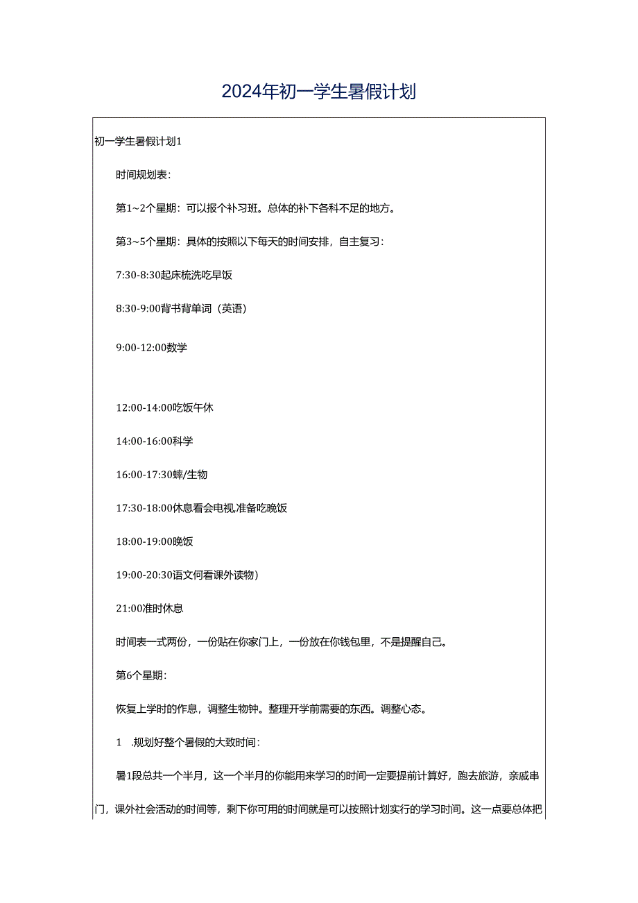 2024年初一学生暑假计划.docx_第1页