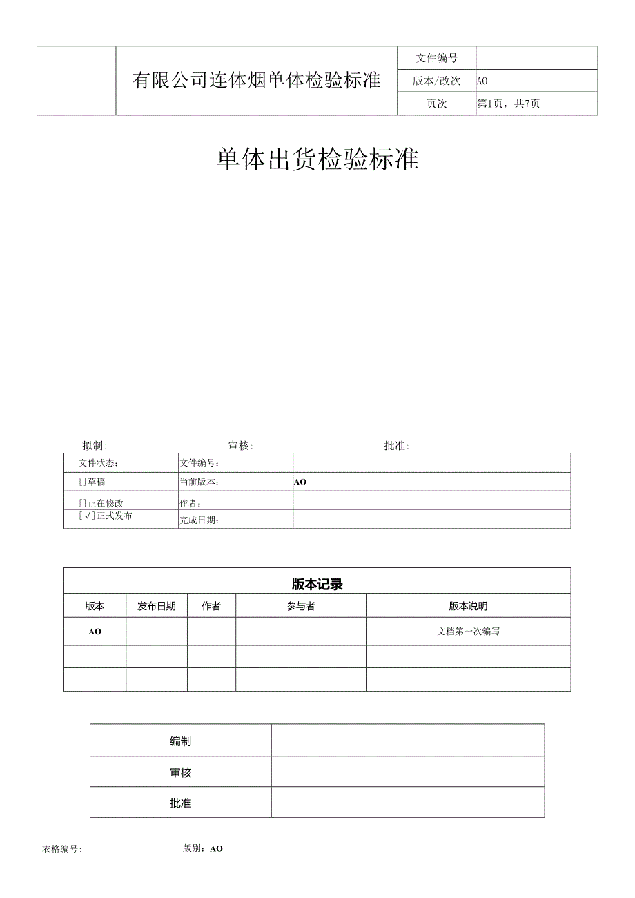 连体烟产品出货检验标准.docx_第1页